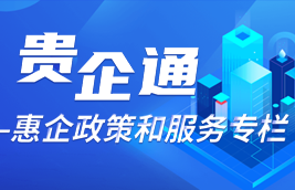 貴企通